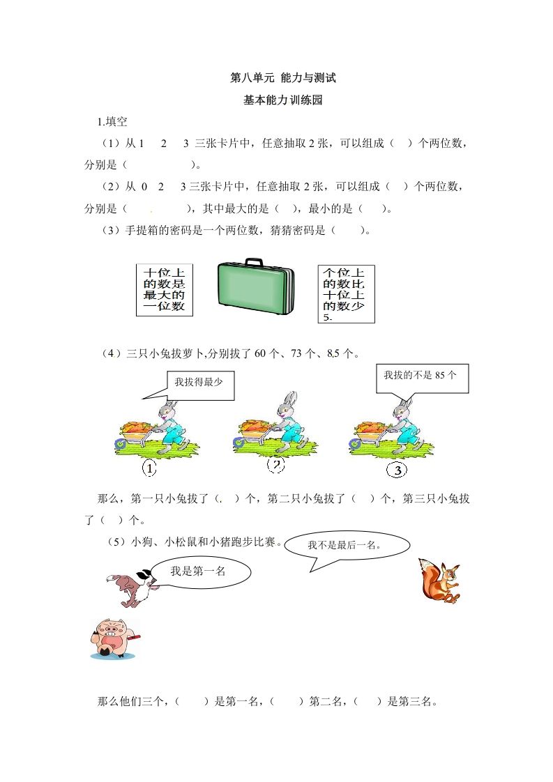 二年级数学上册第8单元测试卷1（人教版）_练习题|试卷|知识点|复习提纲