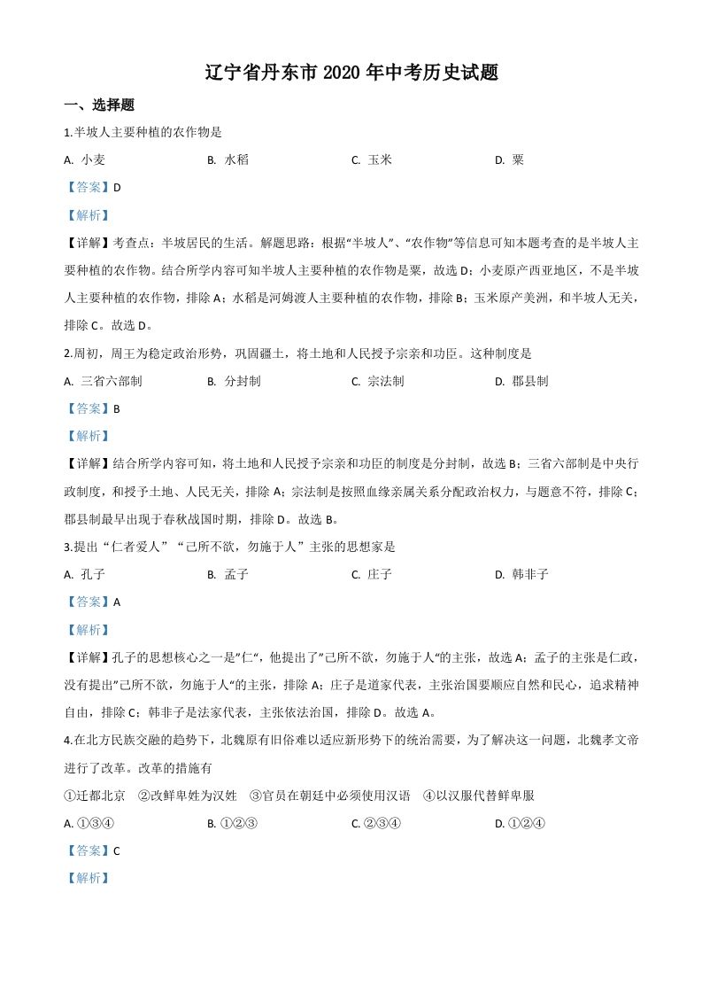 辽宁省丹东市2020年中考历史试题（含答案）_练习题|试卷|知识点|复习提纲