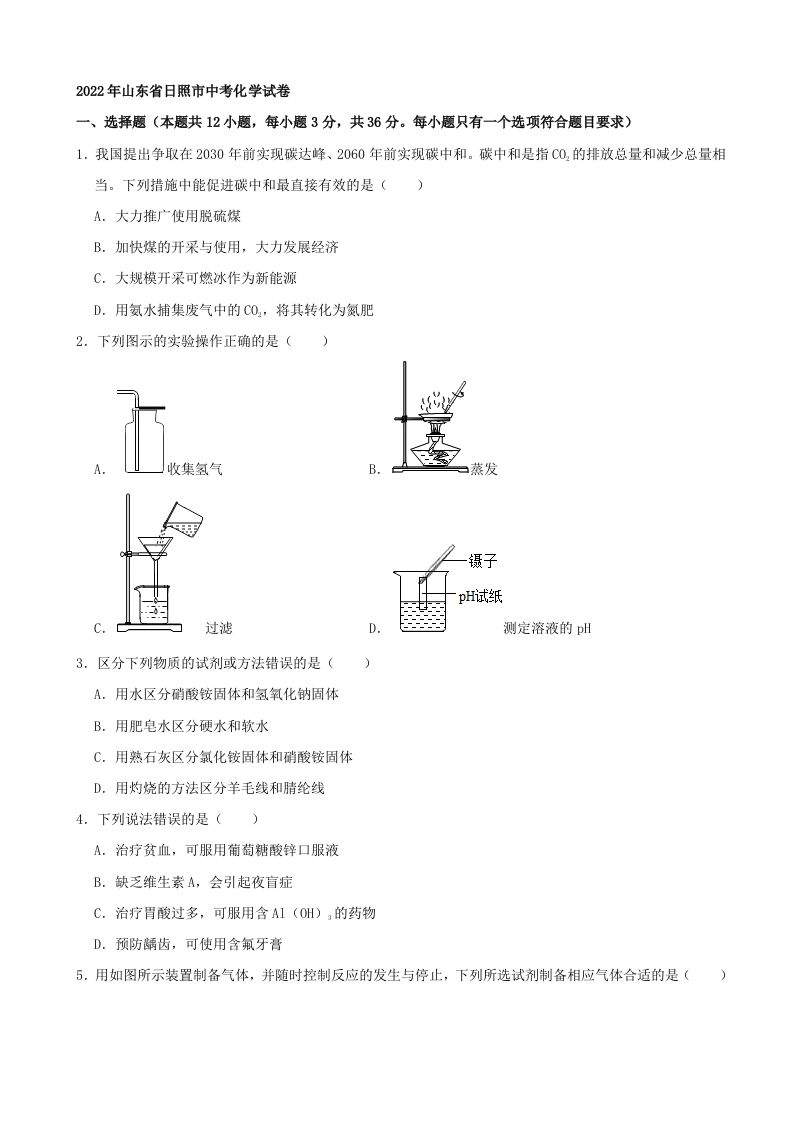 2022年山东省日照市中考化学真题及答案_练习题|试卷|知识点|复习提纲