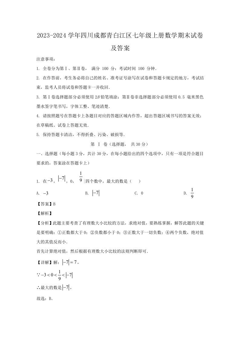 2023-2024学年四川成都青白江区七年级上册数学期末试卷及答案(Word版)_练习题|试卷|知识点|复习提纲