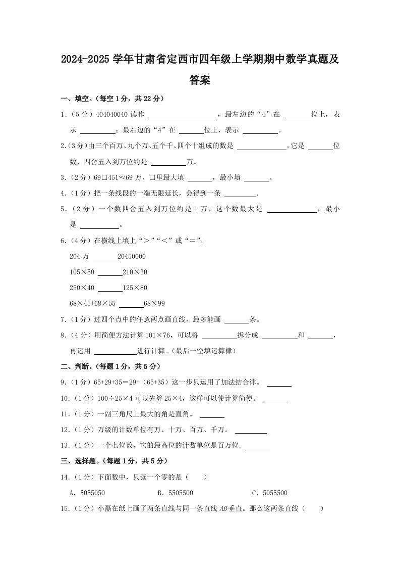 2024-2025学年甘肃省定西市四年级上学期期中数学真题及答案(Word版)_练习题|试卷|知识点|复习提纲