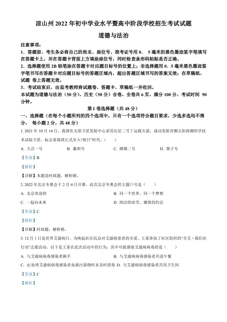2022年四川省凉山州中考道德与法治真题（含答案）_练习题|试卷|知识点|复习提纲