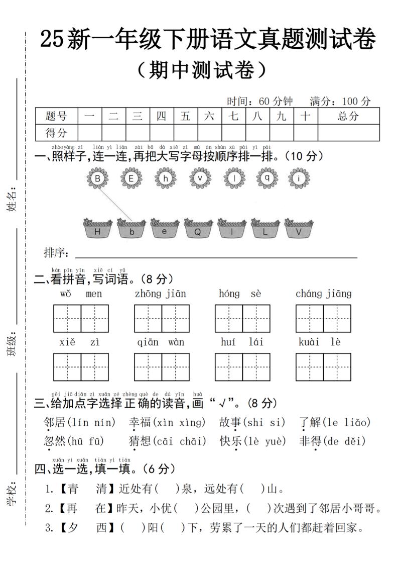 25年一下语文期中真题测试卷--我们4页_练习题|试卷|知识点|复习提纲