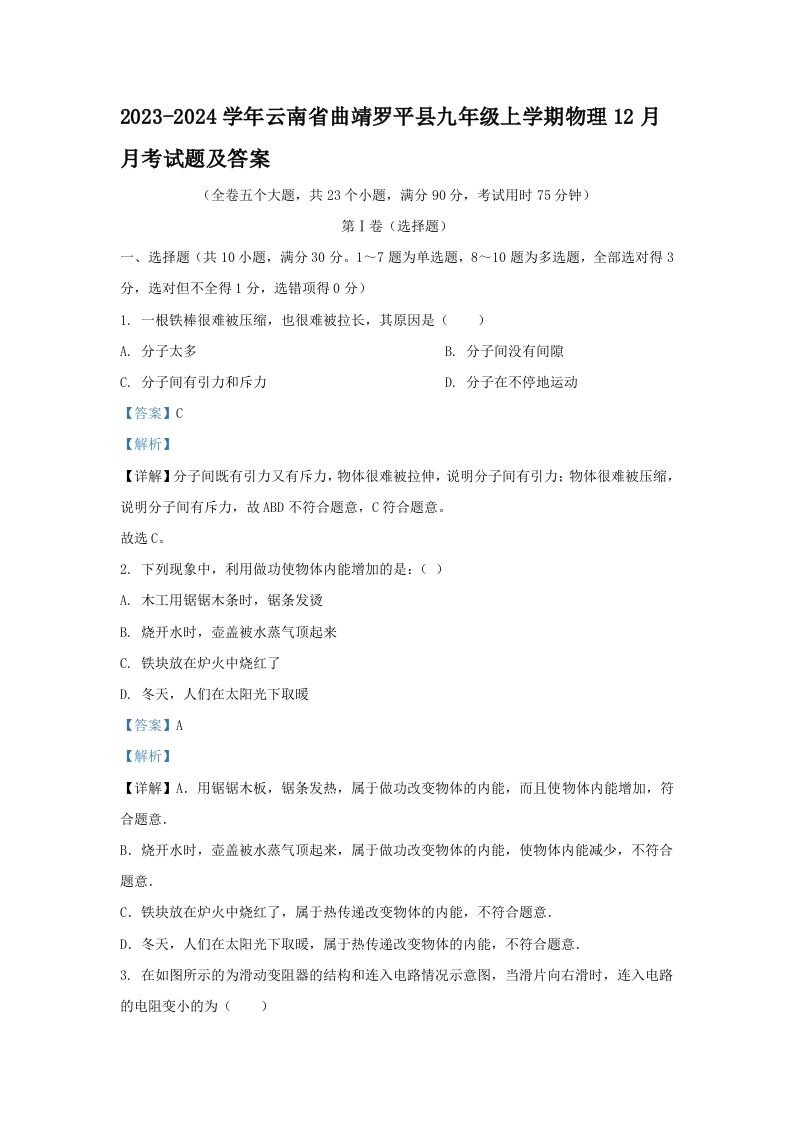 2023-2024学年云南省曲靖罗平县九年级上学期物理12月月考试题及答案(Word版)_练习题|试卷|知识点|复习提纲