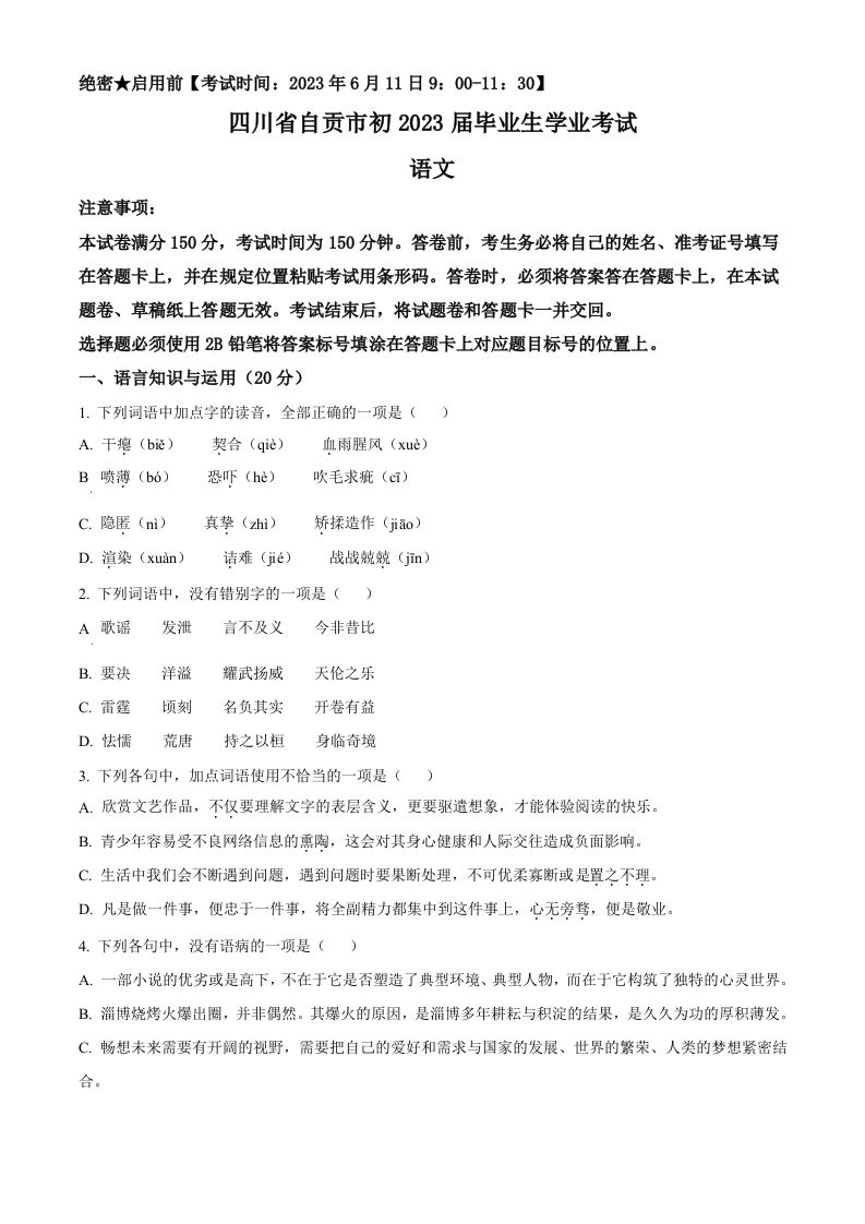 2023年四川省自贡市中考语文真题（空白卷）_练习题|试卷|知识点|复习提纲