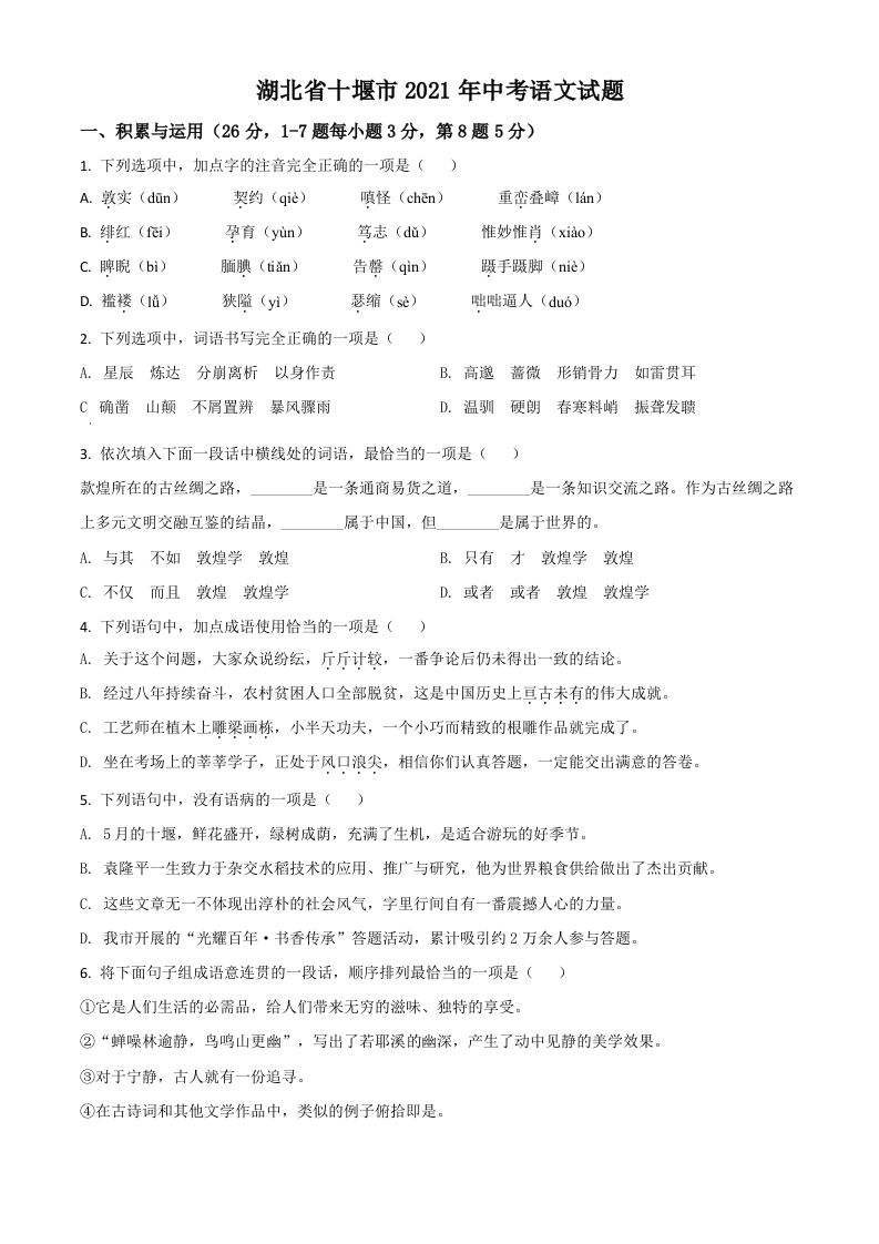 湖北省十堰市2021年中考语文试题（空白卷）_练习题|试卷|知识点|复习提纲