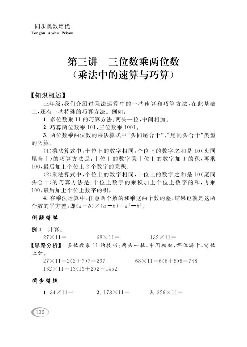 四年级数学下册第三讲三位数乘两位数（乘法中的速算与巧算）_练习题|试卷|知识点|复习提纲