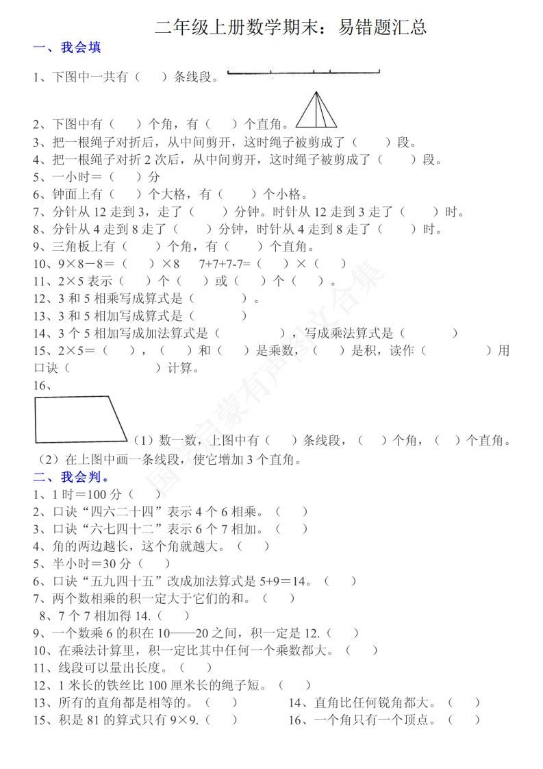 二上数学：重点易错题汇总_练习题|试卷|知识点|复习提纲