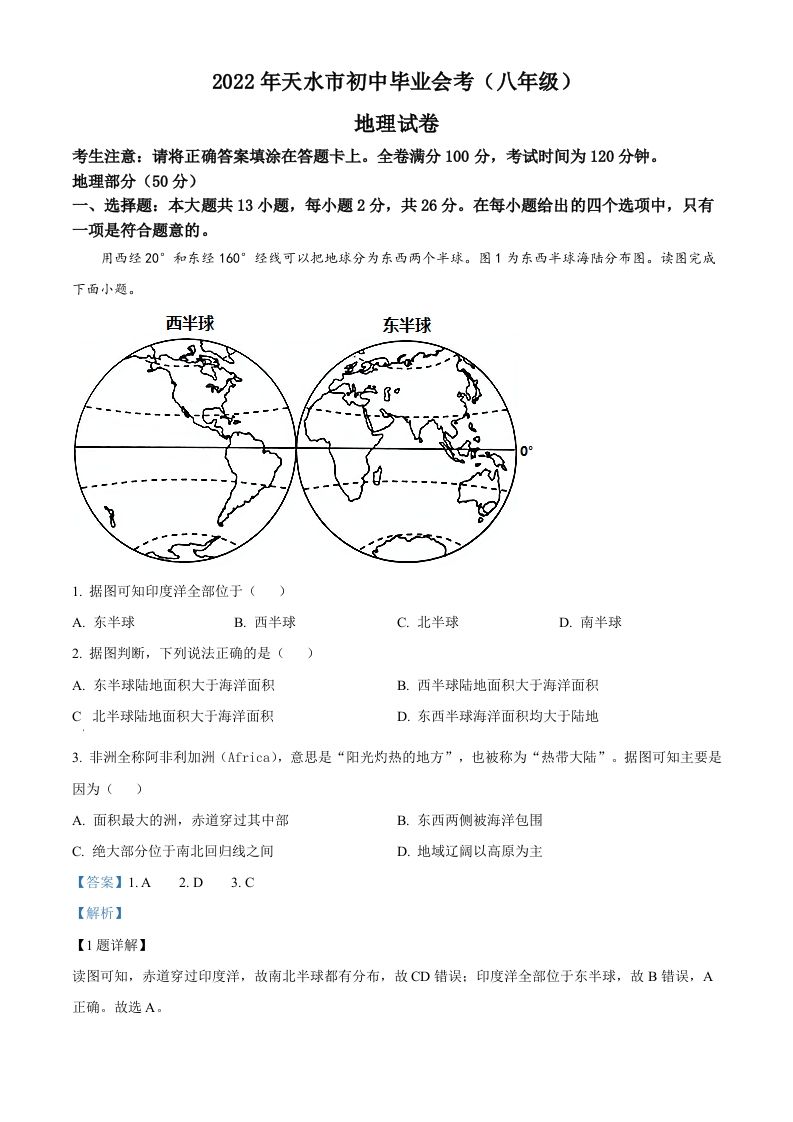 2022年甘肃省天水市中考地理真题（含答案）_练习题|试卷|知识点|复习提纲