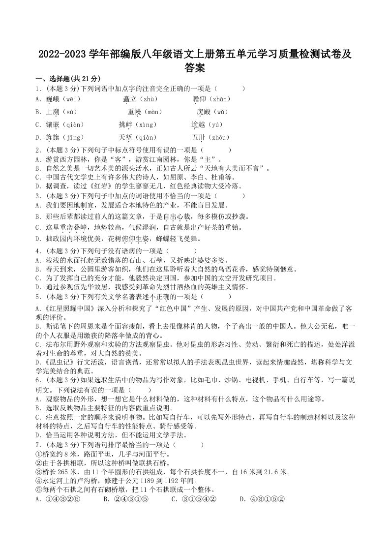 2022-2023学年部编版八年级语文上册第五单元学习质量检测试卷及答案(Word版)_练习题|试卷|知识点|复习提纲