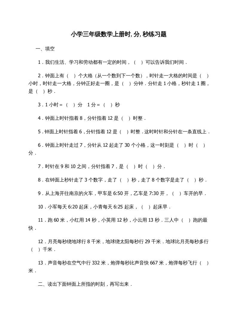 三年级数学上册时_分_秒练习题（人教版）_练习题|试卷|知识点|复习提纲