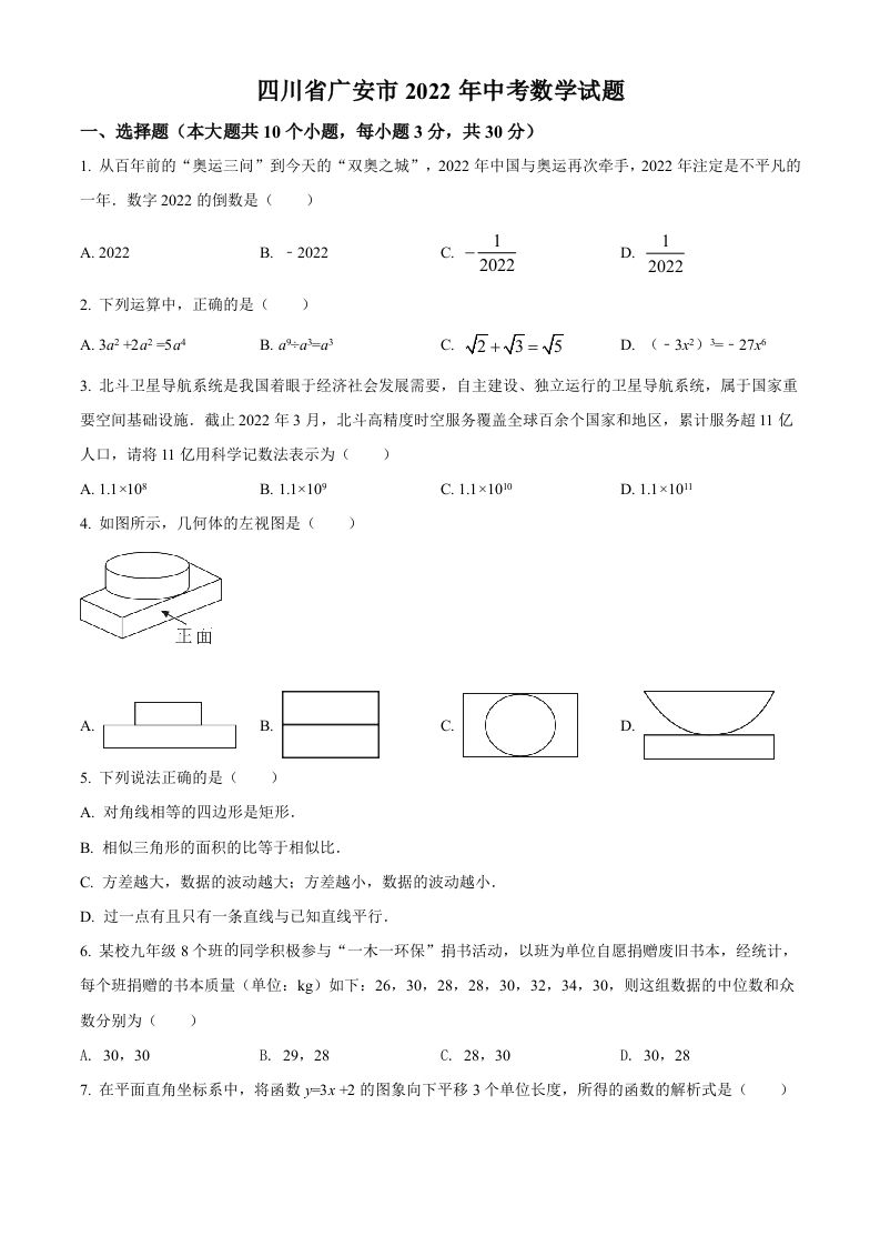 2022年四川省广安市中考数学真题（空白卷）_练习题|试卷|知识点|复习提纲