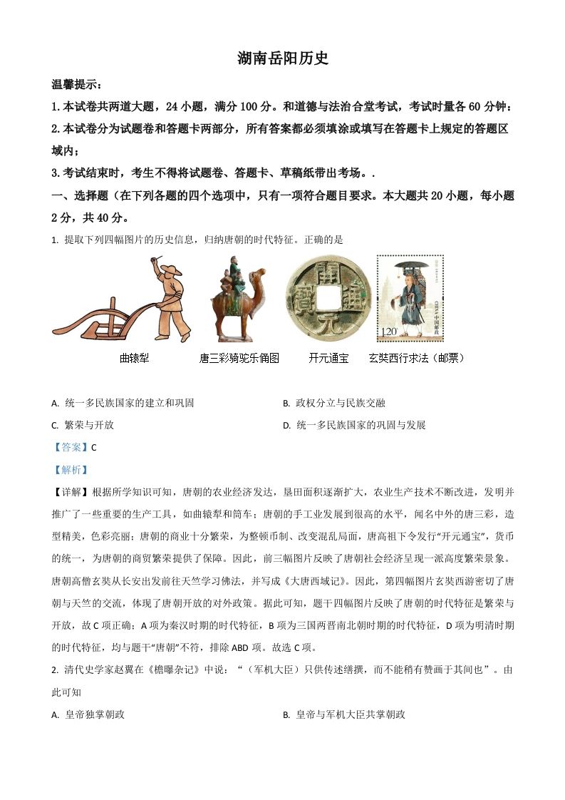 湖南省岳阳市2021年中考历史试题（含答案）_练习题|试卷|知识点|复习提纲