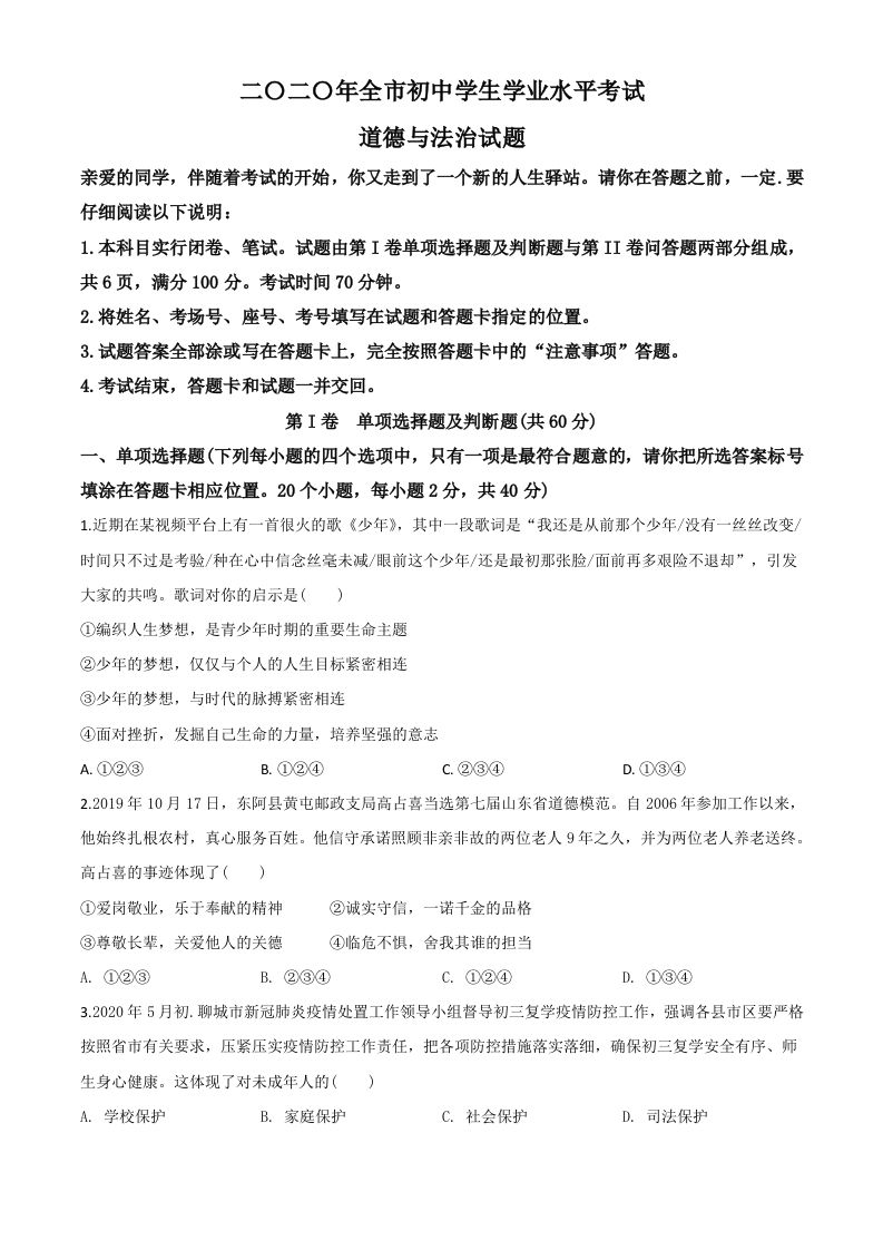 山东省聊城市2020年中考道德与法治试题（空白卷）_练习题|试卷|知识点|复习提纲