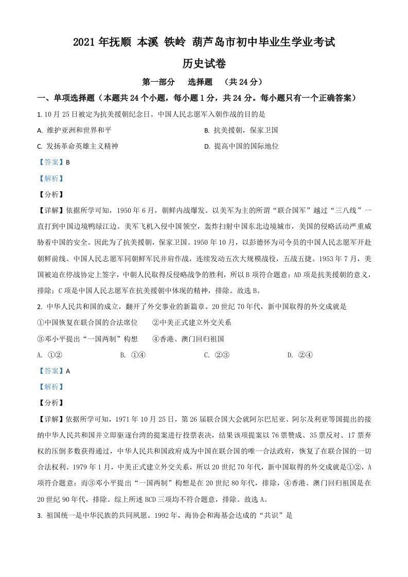 辽宁省抚顺本溪铁岭葫芦岛市2021年中考历史试题（含答案）_练习题|试卷|知识点|复习提纲