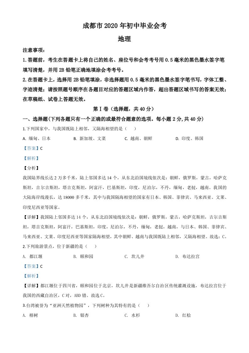 四川省成都市2020年中考地理试题（含答案）_练习题|试卷|知识点|复习提纲