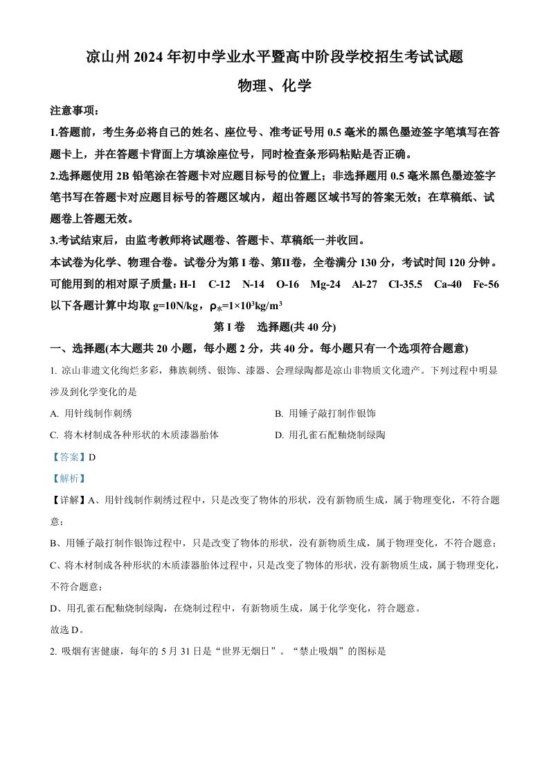 2024年四川省凉山州中考化学真题（含答案）_练习题|试卷|知识点|复习提纲
