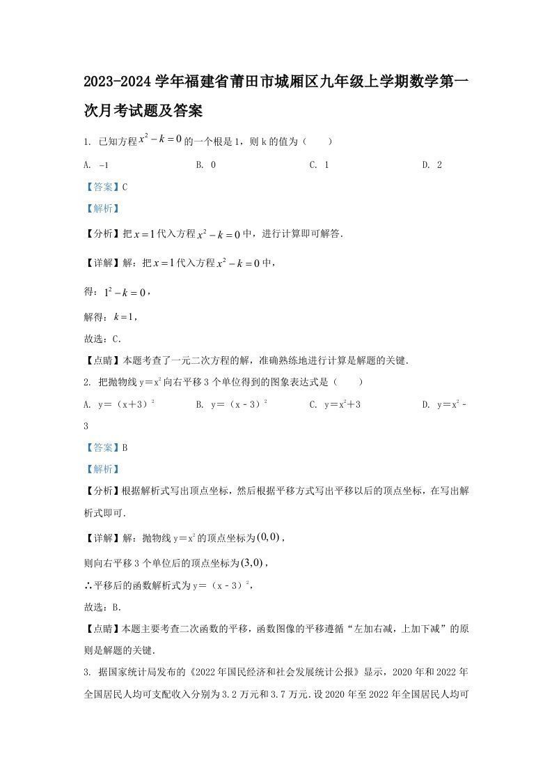 2023-2024学年福建省莆田市城厢区九年级上学期数学第一次月考试题及答案(Word版)_练习题|试卷|知识点|复习提纲