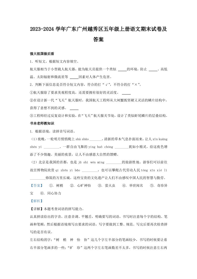 2023-2024学年广东广州越秀区五年级上册语文期末试卷及答案(Word版)_练习题|试卷|知识点|复习提纲