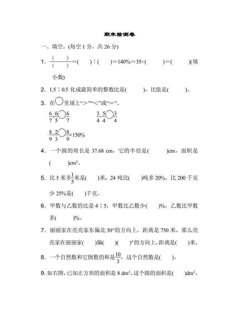 六年级数学上册期末检测卷1（人教版）_练习题|试卷|知识点|复习提纲