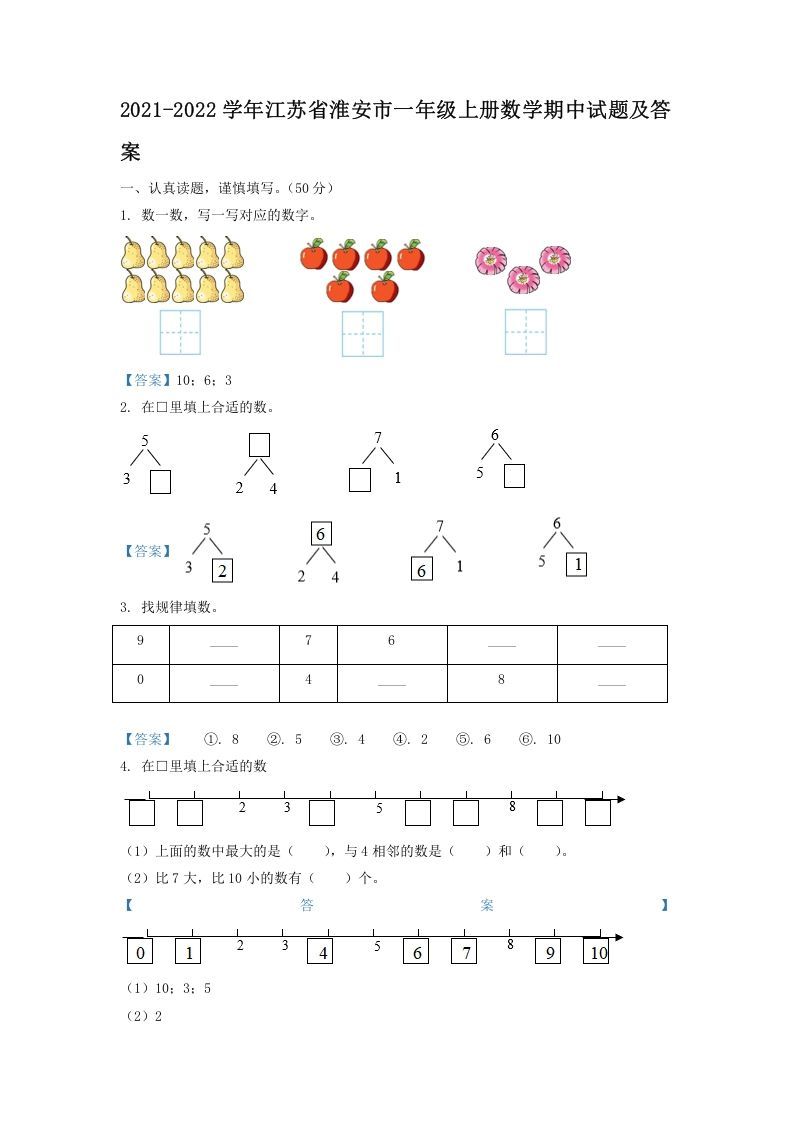 2021-2022学年江苏省淮安市一年级上册数学期中试题及答案(Word版)_练习题|试卷|知识点|复习提纲