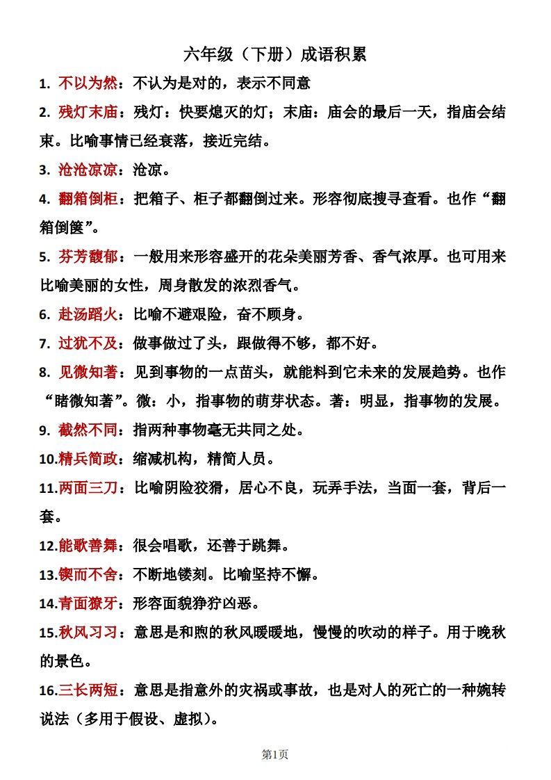 六年级下册语文成语积累_练习题|试卷|知识点|复习提纲