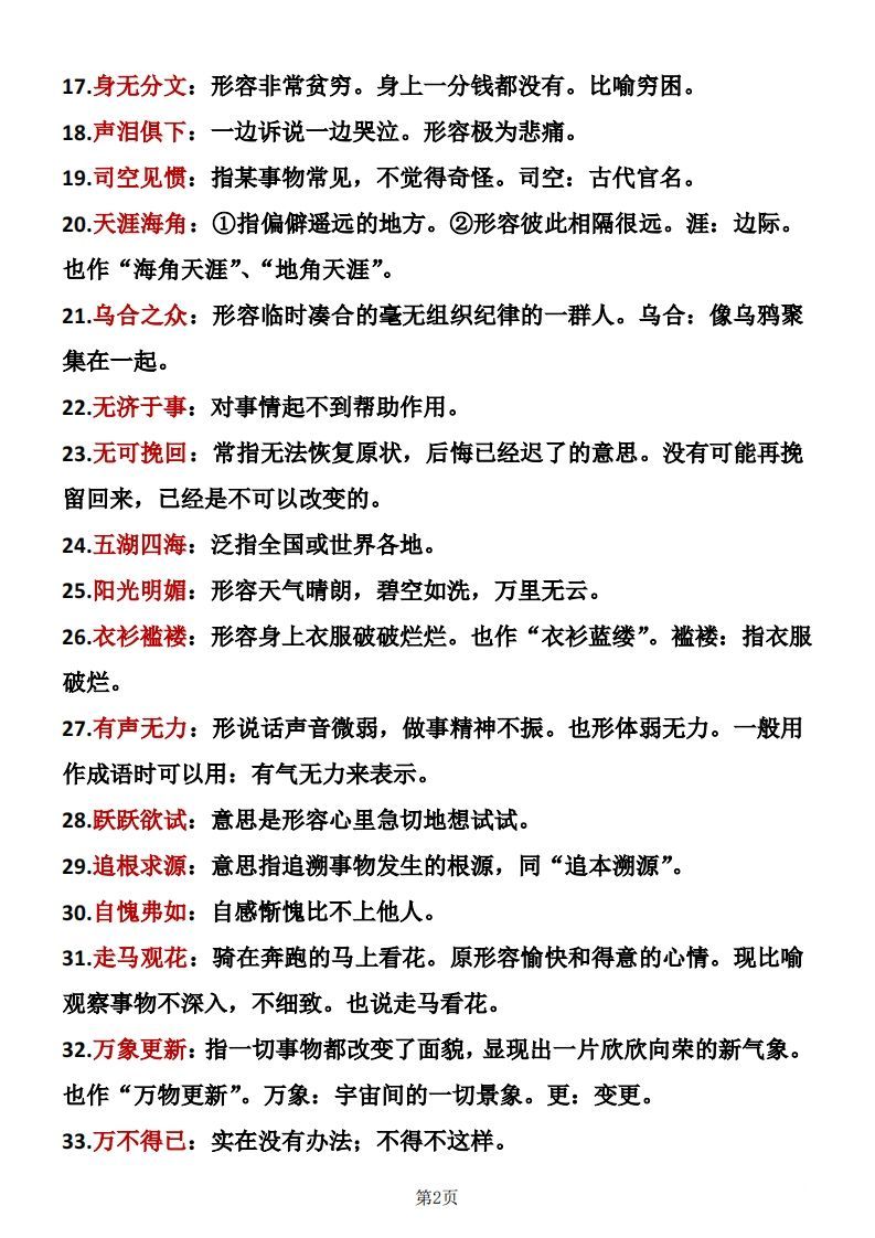 图片[2]_六年级下册语文成语积累_练习题|试卷|知识点|复习提纲