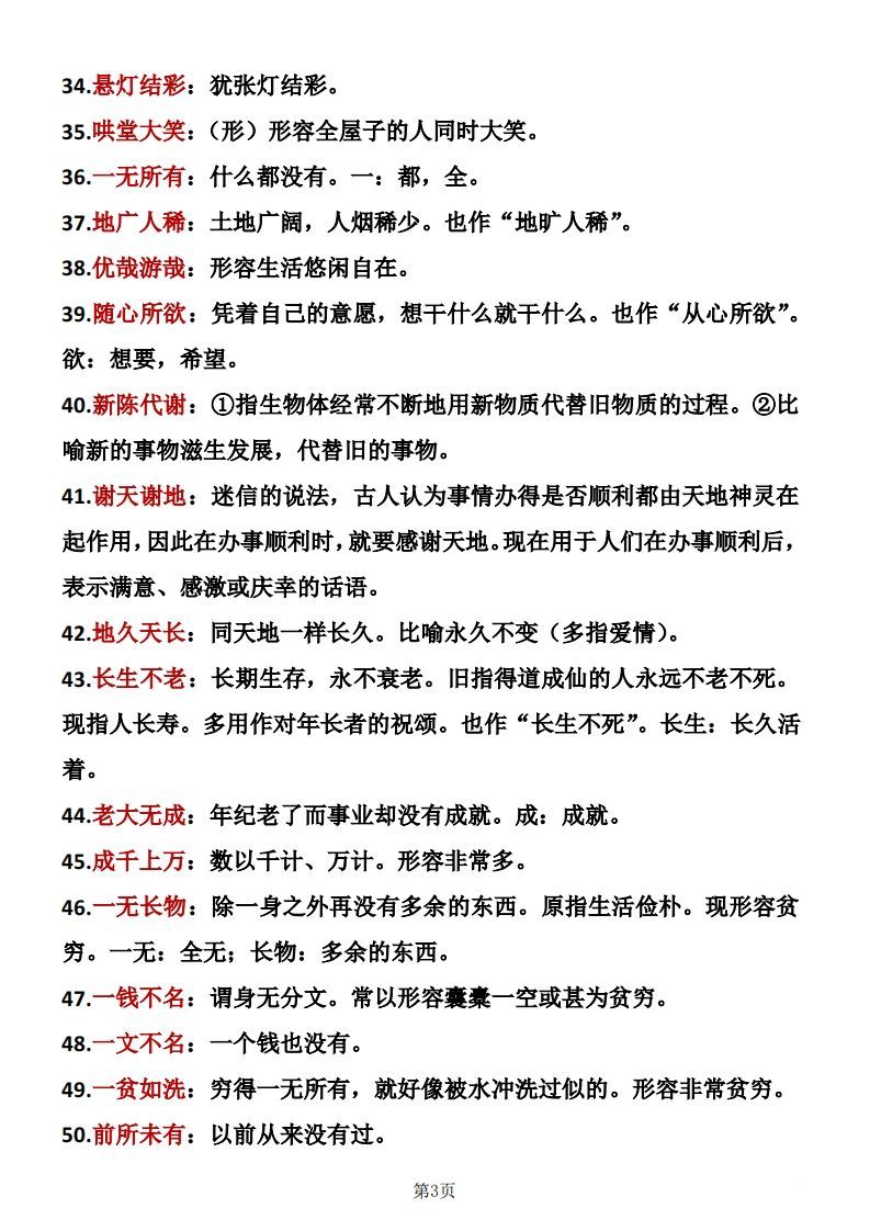 图片[3]_六年级下册语文成语积累_练习题|试卷|知识点|复习提纲