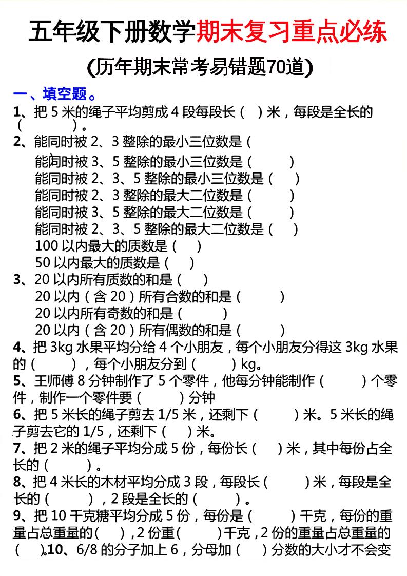 五下数学期末复习重点必练_练习题|试卷|知识点|复习提纲