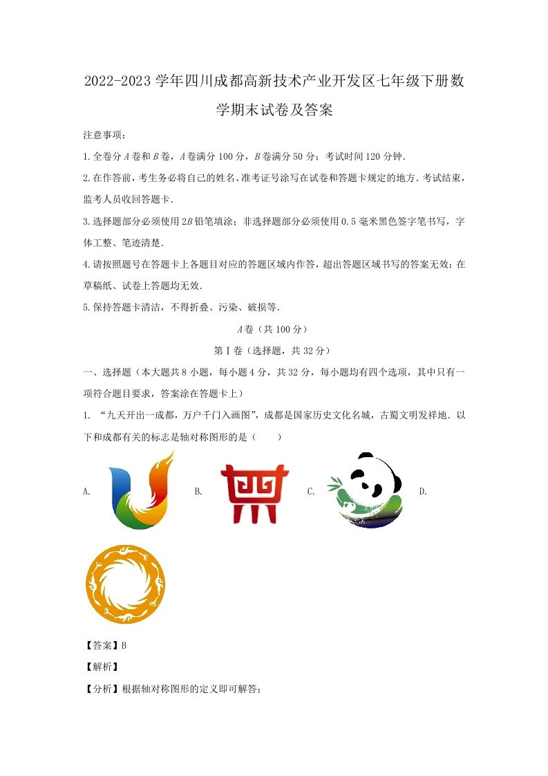 2022-2023学年四川成都高新技术产业开发区七年级下册数学期末试卷及答案(Word版)_练习题|试卷|知识点|复习提纲