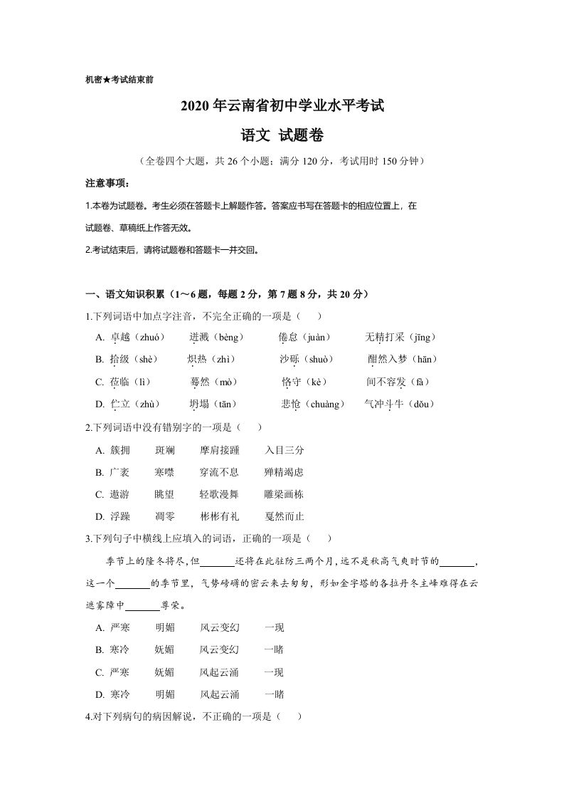 云南省2020年中考语文真题试卷（含答案）_练习题|试卷|知识点|复习提纲