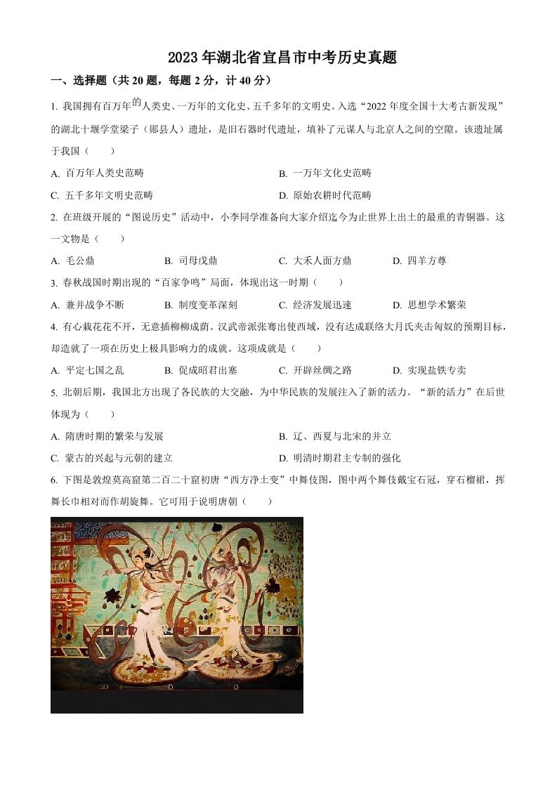 2023年湖北省宜昌市中考历史真题（空白卷）_练习题|试卷|知识点|复习提纲