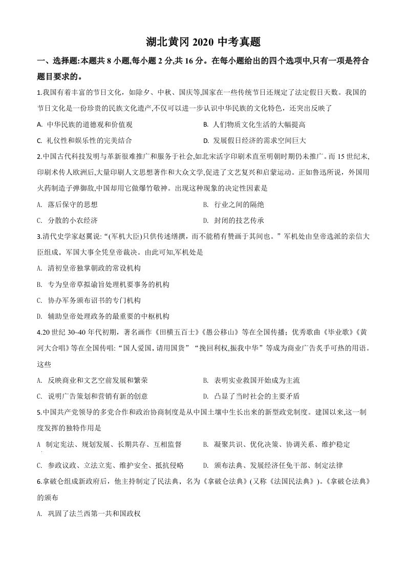 湖北省黄冈市2020年中考历史试题（空白卷）_练习题|试卷|知识点|复习提纲
