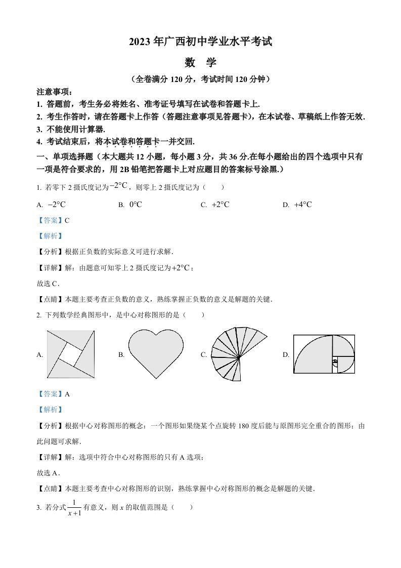 2023年广西壮族自治区中考数学真题（含答案）_练习题|试卷|知识点|复习提纲