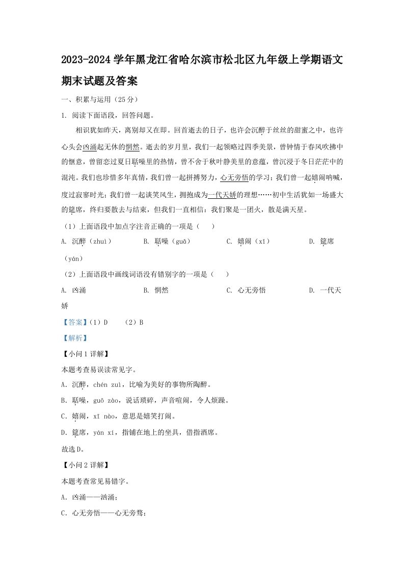 2023-2024学年黑龙江省哈尔滨市松北区九年级上学期语文期末试题及答案(Word版)_练习题|试卷|知识点|复习提纲