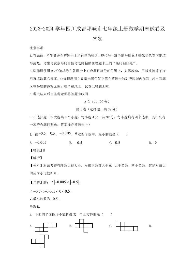 2023-2024学年四川成都邛崃市七年级上册数学期末试卷及答案(Word版)_练习题|试卷|知识点|复习提纲