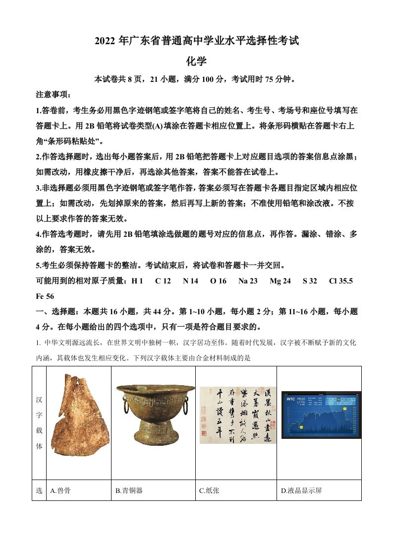 2022年高考化学试卷（广东）（含答案）_练习题|试卷|知识点|复习提纲