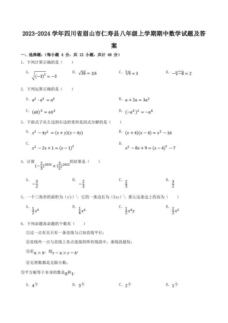 2023-2024学年四川省眉山市仁寿县八年级上学期期中数学试题及答案(Word版)_练习题|试卷|知识点|复习提纲