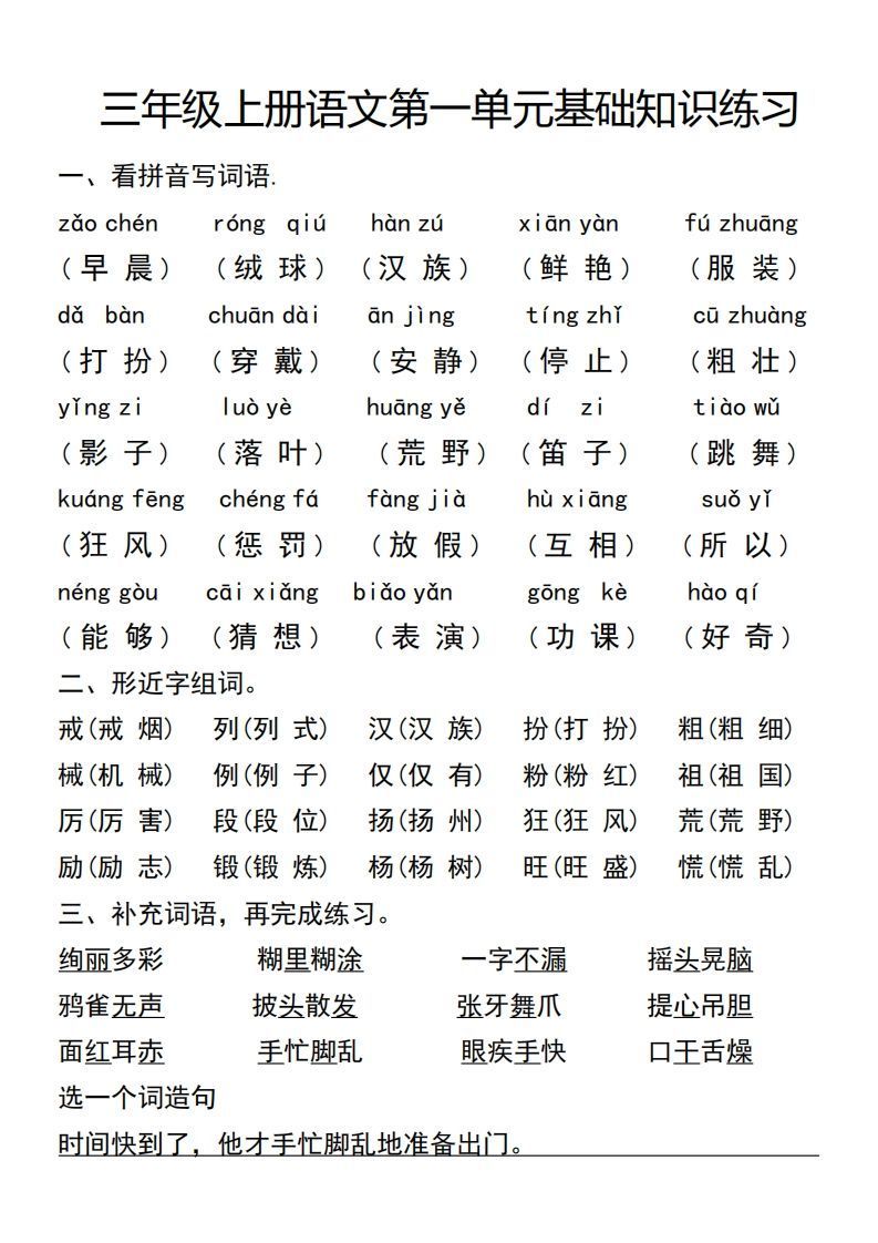 三年级上册语文第一单元基础知识练习_练习题|试卷|知识点|复习提纲