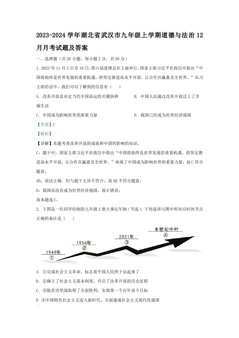2023-2024学年湖北省武汉市九年级上学期道德与法治12月月考试题及答案(Word版)_练习题|试卷|知识点|复习提纲