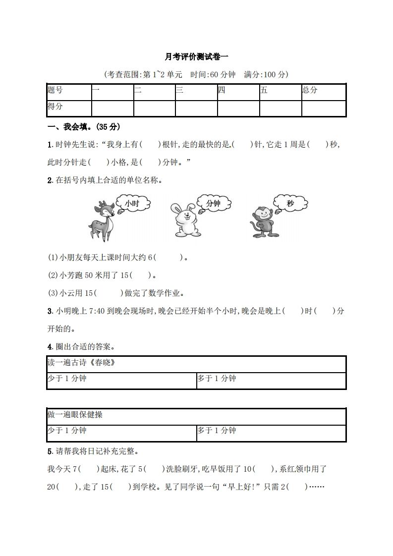 人教版三年级上册数学月考评价测试卷（含答案）_练习题|试卷|知识点|复习提纲