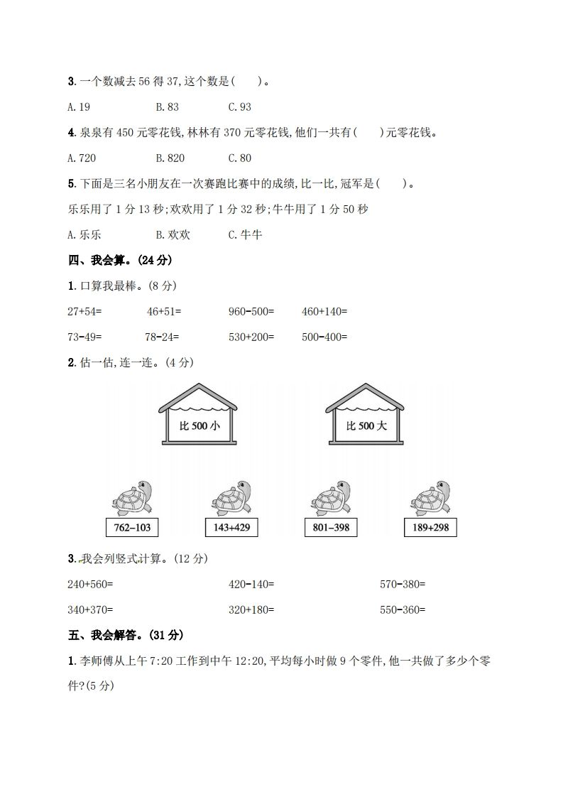 图片[3]_人教版三年级上册数学月考评价测试卷（含答案）_练习题|试卷|知识点|复习提纲