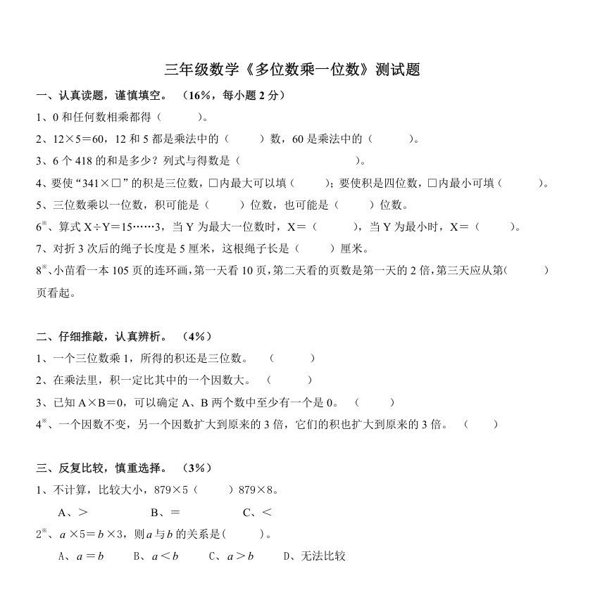 三年级数学上册《多位数乘一位数》测试题（人教版）_练习题|试卷|知识点|复习提纲