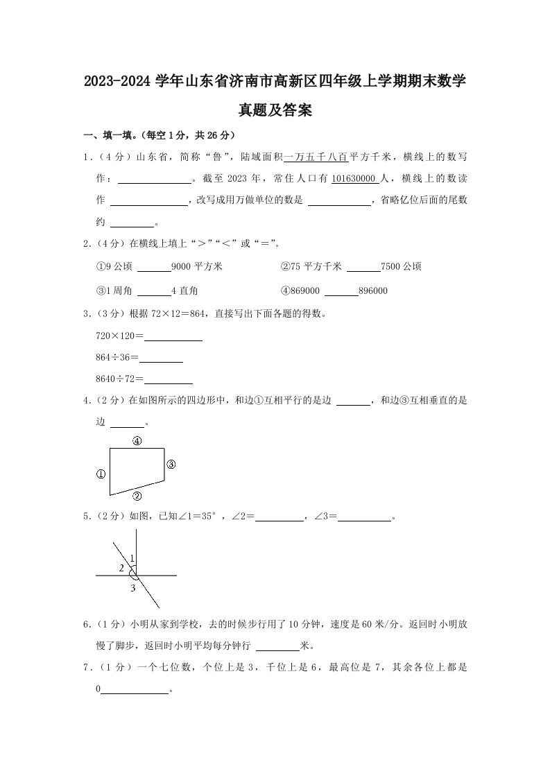 2023-2024学年山东省济南市高新区四年级上学期期末数学真题及答案(Word版)_练习题|试卷|知识点|复习提纲