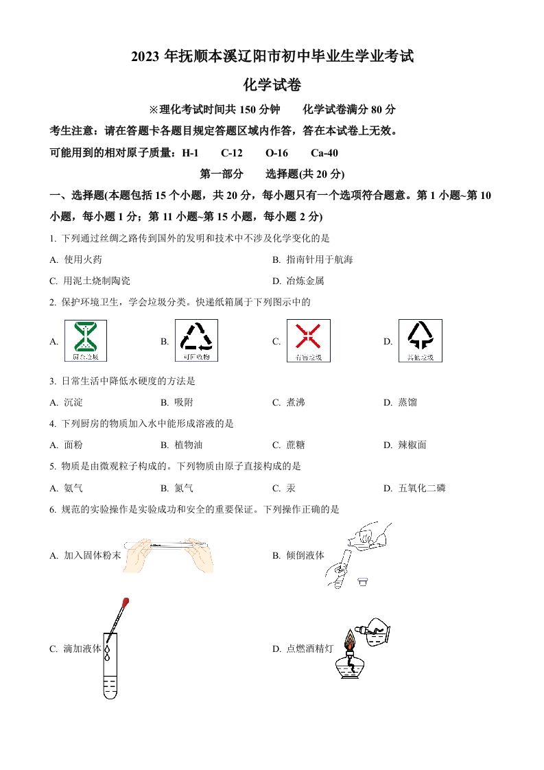 2023年辽宁省抚顺市、本溪市、辽阳市中考化学真题（空白卷）_练习题|试卷|知识点|复习提纲