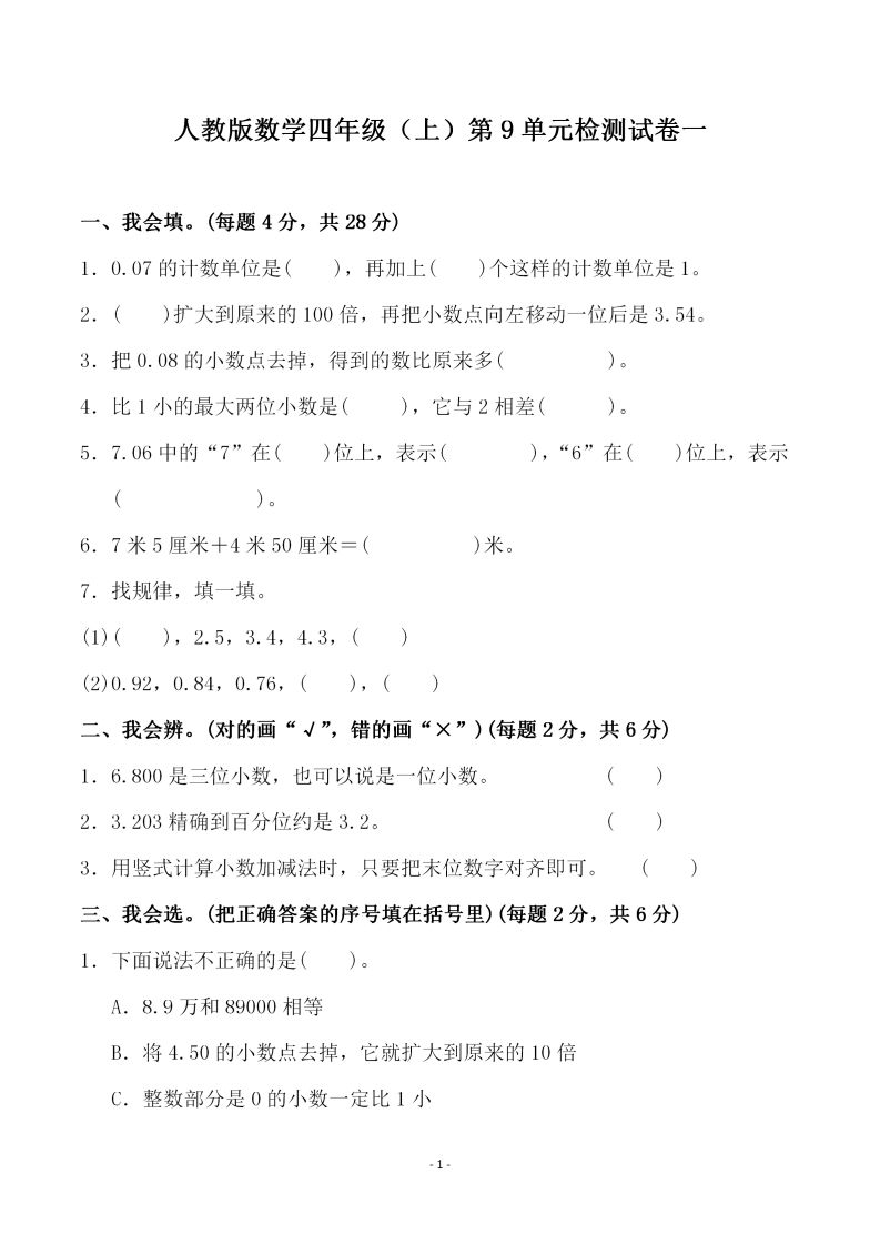 四（上）人教版数学第九单元检测试卷一_练习题|试卷|知识点|复习提纲