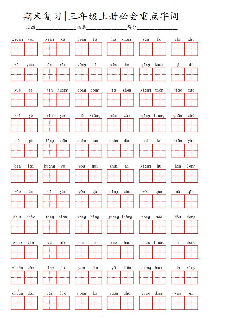 三（上）语文期末必会重点词语_练习题|试卷|知识点|复习提纲