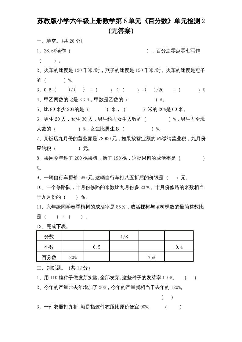 六年级数学上册第6单元《百分数》单元检测2（无答案）（苏教版）_练习题|试卷|知识点|复习提纲