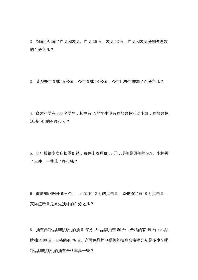 图片[3]_六年级数学上册第6单元《百分数》单元检测2（无答案）（苏教版）_练习题|试卷|知识点|复习提纲