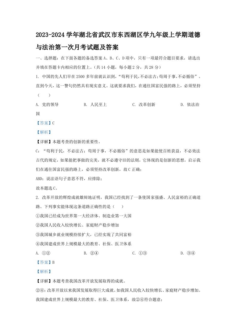 2023-2024学年湖北省武汉市东西湖区学九年级上学期道德与法治第一次月考试题及答案(Word版)_练习题|试卷|知识点|复习提纲